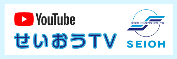 せいおうYouTubeチャンネル